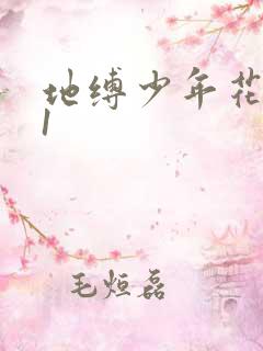 地缚少年花子君1