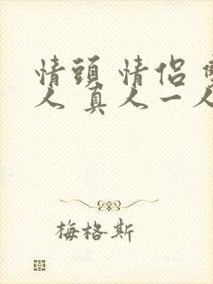 情头 情侣 双人 真人一人一张