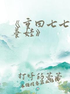 《重回七七种田养娃》