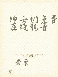 绅士们免费高清在线观看