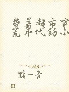 带着超市穿越饥荒年代的小说