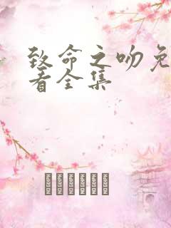 致命之吻免费观看全集