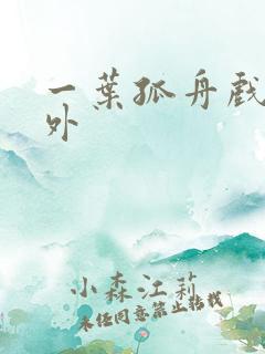 一叶孤舟戏里戏外