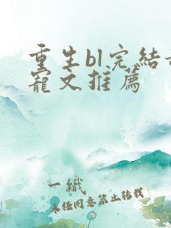 重生bl完结甜宠文推荐