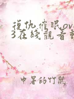 复仇催眠ova3在线观看动漫