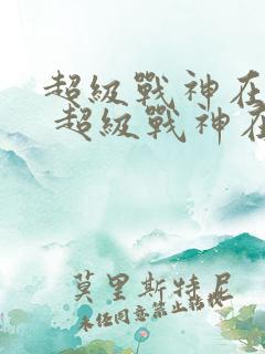 超级战神在都市 超级战神在都市