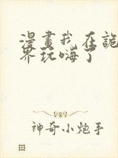 漫画我在诡秘世界玩嗨了