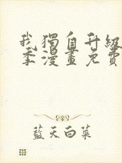 我独自升级第二季漫画免费阅读