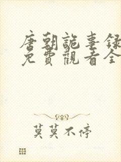 唐朝诡事录西行免费观看全集高清剧情解析