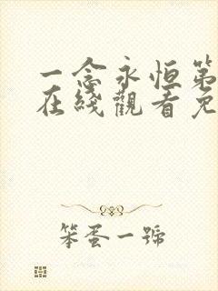 一念永恒第三季在线观看免费完整观看