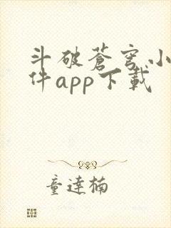 斗破苍穹小说软件app下载