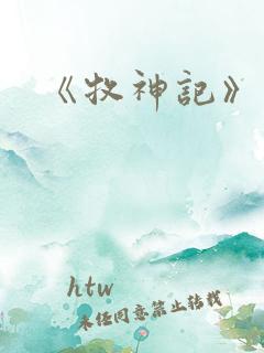 《牧神记》动画