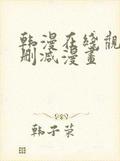 韩漫在线观看无删减漫画