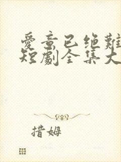 爱意已绝难再续短剧全集大结局