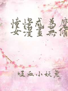 憧憬成为魔法少女漫画无修版