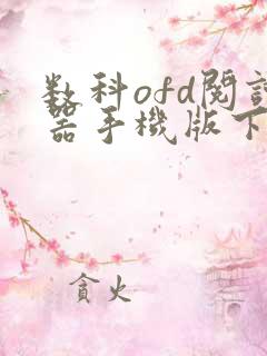 数科ofd阅读器手机版下载