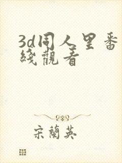 3d同人里番在线观看