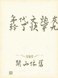 年代文炮灰她不干了快穿九州大人