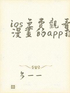 ios免费观看漫画的app推荐