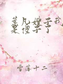 叶凡嫂子我真不是傻子了