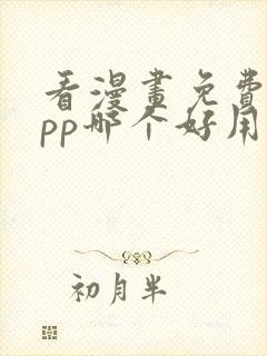 看漫画免费的app哪个好用