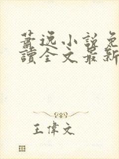 萧逸小说免费阅读全文最新