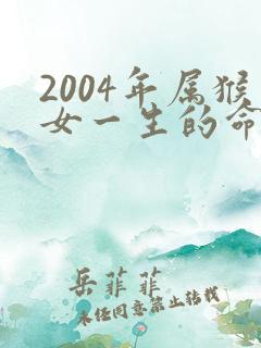 2004年属猴女一生的命运如何