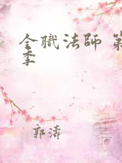 全职法师 第7季