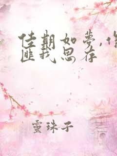 佳期如梦,作者匪我思存