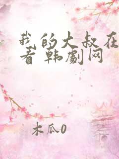 我的大叔在线观看 韩剧网