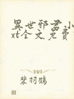 异世邪君小说txt全文免费下载