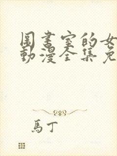 图书室的女朋友动漫全集免费观看完整版