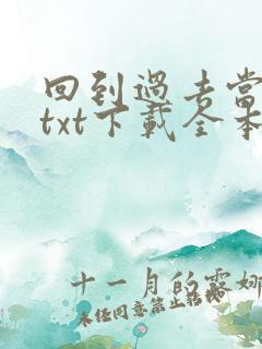 回到过去当神话txt下载全本