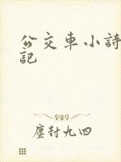 公交车小诗的日记
