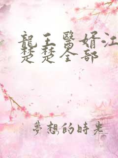 龙王医婿江辰唐楚楚全部