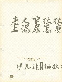 老人穿拉拉裤晚上漏尿怎么办