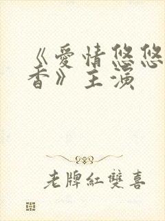 《爱情悠悠药草香》主演