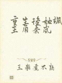 重生后她飒爆了主角秦岚