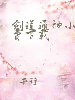 剑道通神小说免费下载