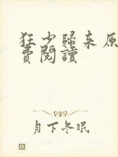 狂少归来原文免费阅读