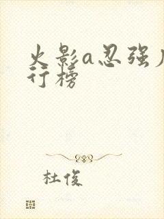 火影a忍强度排行榜