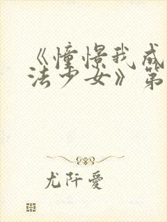 《憧憬我成为魔法少女》第二季