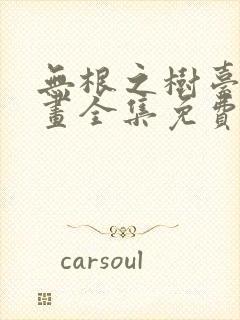 无根之树台版漫画全集免费阅读