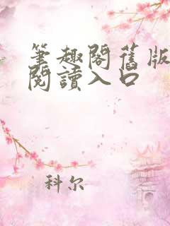 笔趣阁旧版在线阅读入口