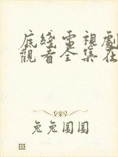 底线电视剧免费观看全集在线播放