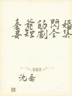 秦爷的闪婚小娇妻短剧全集免费观看动漫