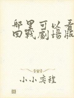 哪里可以看咒术回战剧场版