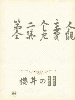 第二个主人短剧全集免费观看