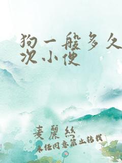 狗一般多久上一次小便