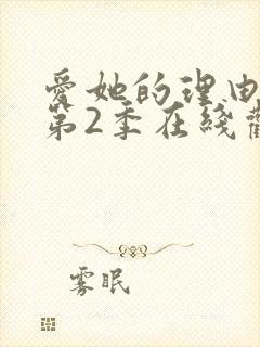 爱她的理由动漫第2季在线观看